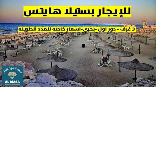 للايجار شاليه بستيلا هايتس - الساحل الشمالي