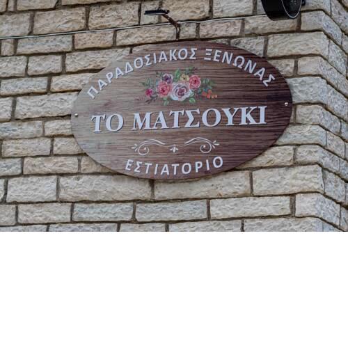 ΞΕΝΩΝΑΣ ΜΑΤΣΟΥΚΙ