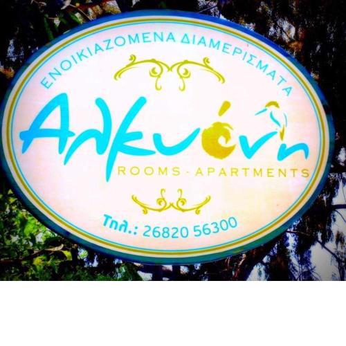 Αλκυονη Διαμερισματα