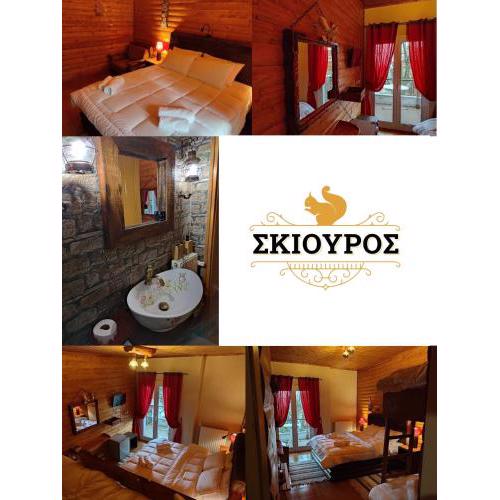 Ο Σκίουρος Παραδοσιακοί Ξενώνες
