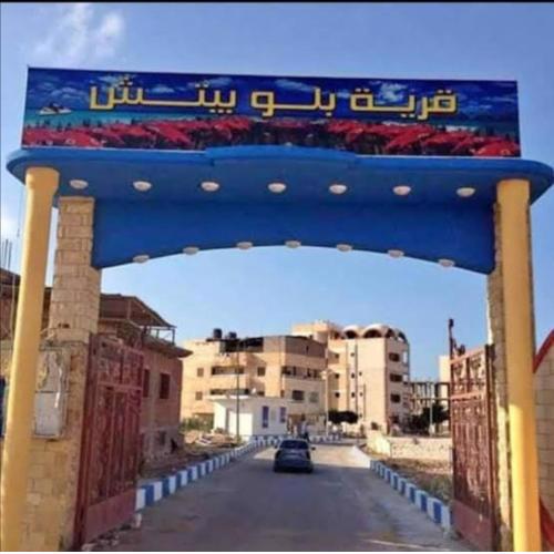 قرية بلو بيتش الأبيّض